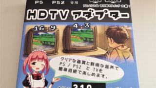 PS/PS2専用 HDTVアダプター SRPJ2400